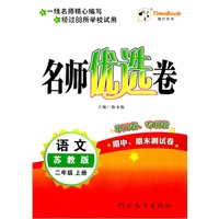 语文：二年级上册/苏教版（2011年6月印刷）名师优选卷