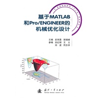 基于MATLAB和por/engineer的机械优化设计