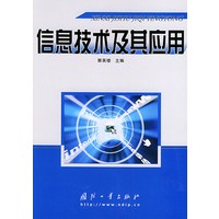 信息技术及其应用