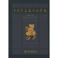 中国艺术品市场导航（精装）