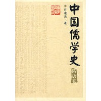 中国儒学史（隋唐卷）