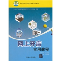 网上开店实用教程（中等职业学校信息技术规划教材）