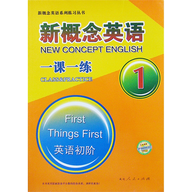 《新概念念英语 一课一练1册》李春艳 主编_简