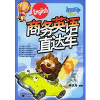 商务英语直达车