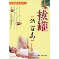 拔罐治百病