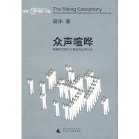 众声喧哗——网络时代的个人表达与公共讨论
