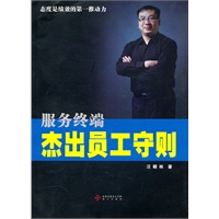 《服务终端-杰出员工守则》