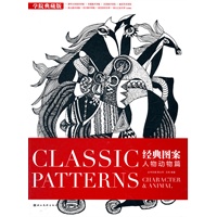 经典图案人物动物篇