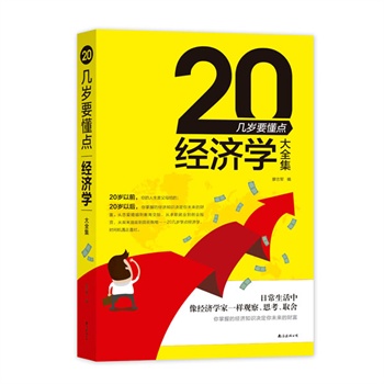 20几岁学点经济学_20几岁学点经济学