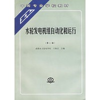 水轮发电机组自动化和运行