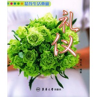 礼仪——精致生活典藏
