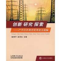 创新研究探索——产学合作教育优秀论文选编