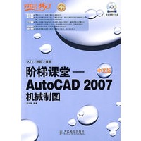 阶梯课堂——AutoCAD 2007中文版机械制图（1CD）