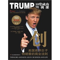 创——TRUMP10堂成功培训课（美国商界巨子特朗普的商业法则）