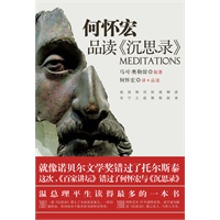 何怀宏品读《沉思录》（“温总理天天读的书”《沉思录》最权威版本+ 译者何怀宏研读笔记 目前唯一一部深入解读《沉思录》的作品 ）