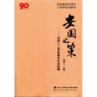 安国之策——实现人人享有基本社会保障