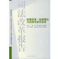司法改革报告--检察改革·检察理论与实践专家对话录