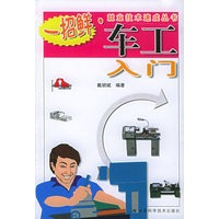 车工入门——一招鲜·就业技术速成丛书