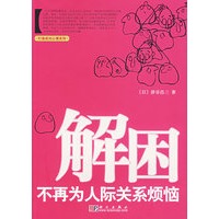 解困不再为人际关系烦恼