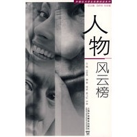 人物风云榜