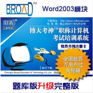博大考神 Word2003/全国职称计算机/题库升级完整版BFZ