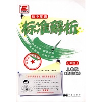 七年级上：人教版（新目标）（2010.6印刷）/初中英语标准解析