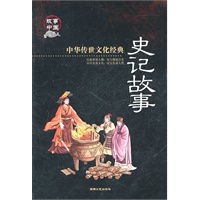 中华传世文化经典《史记故事》彩图版