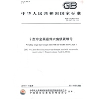 2型非金属嵌件六角锁紧螺母 GB/T 6182-2010