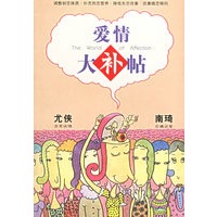 爱情大补帖