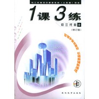《一课三练》初三代数 全年用