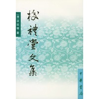 校礼堂文集