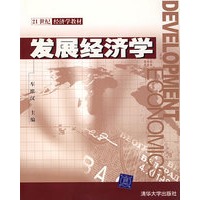 发展经济学——21世纪经济学教材