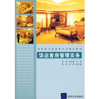 饭店客房管理实务（高职高专旅游类专业精品教材）