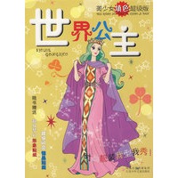 世界公主 随书赠送超级梦幻形象贴纸 超级闪亮饰品贴纸