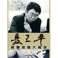 聂卫平揭秘围棋大局观（第一卷）