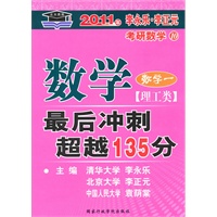 2011年考研数学最后冲刺超越135分(数学一理工类)
