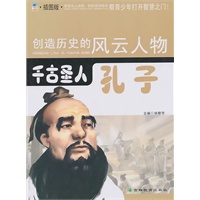 创造历史的风云人物:千古圣人——孔子(青少插图版)