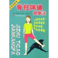 脊柱体操健康法