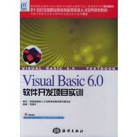Visual Basic 6.0软件开发项目实训——21世纪全国职业院校技能型紧缺人才规划教材