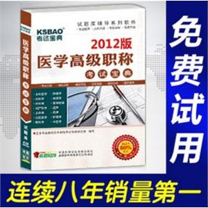 2012年医学高级职称考试宝典(中医妇科)/考试题库/正副高BFZ