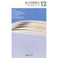 南方传媒研究12辑