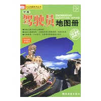 中国驾驶员地图册