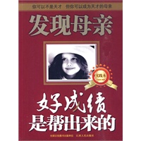 发现母亲（实践本）：好成绩是帮出来的