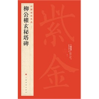中国碑帖名品 柳公权玄秘塔碑