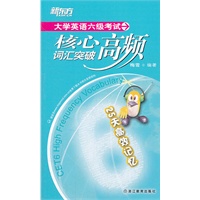 大学英语六级考试核心高频词汇突破（核心词汇按词频排序，重点突出；花25天突破六级词汇，目标明确！）--新东方大愚英语学习丛书