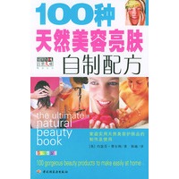 100种天然美容亮肤自制配方