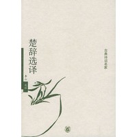 楚辞选译——古典诗词名家