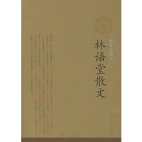 林语堂散文（插图珍藏版）/中华散文插图珍藏版