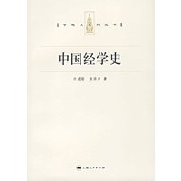 中国经学史/专题史系列丛书