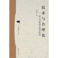 技术与合理化——哈贝马斯技术哲学研究